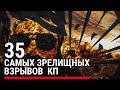 35 Самых Зрелищных взрывов КП в одном видео / САУ, ТАНК, БТР, БМП, РАПИРА, ШМЕЛЬ, СПГ