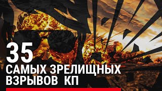 35 Самых Зрелищных взрывов КП в одном видео / САУ, ТАНК, БТР, БМП, РАПИРА, ШМЕЛЬ, СПГ