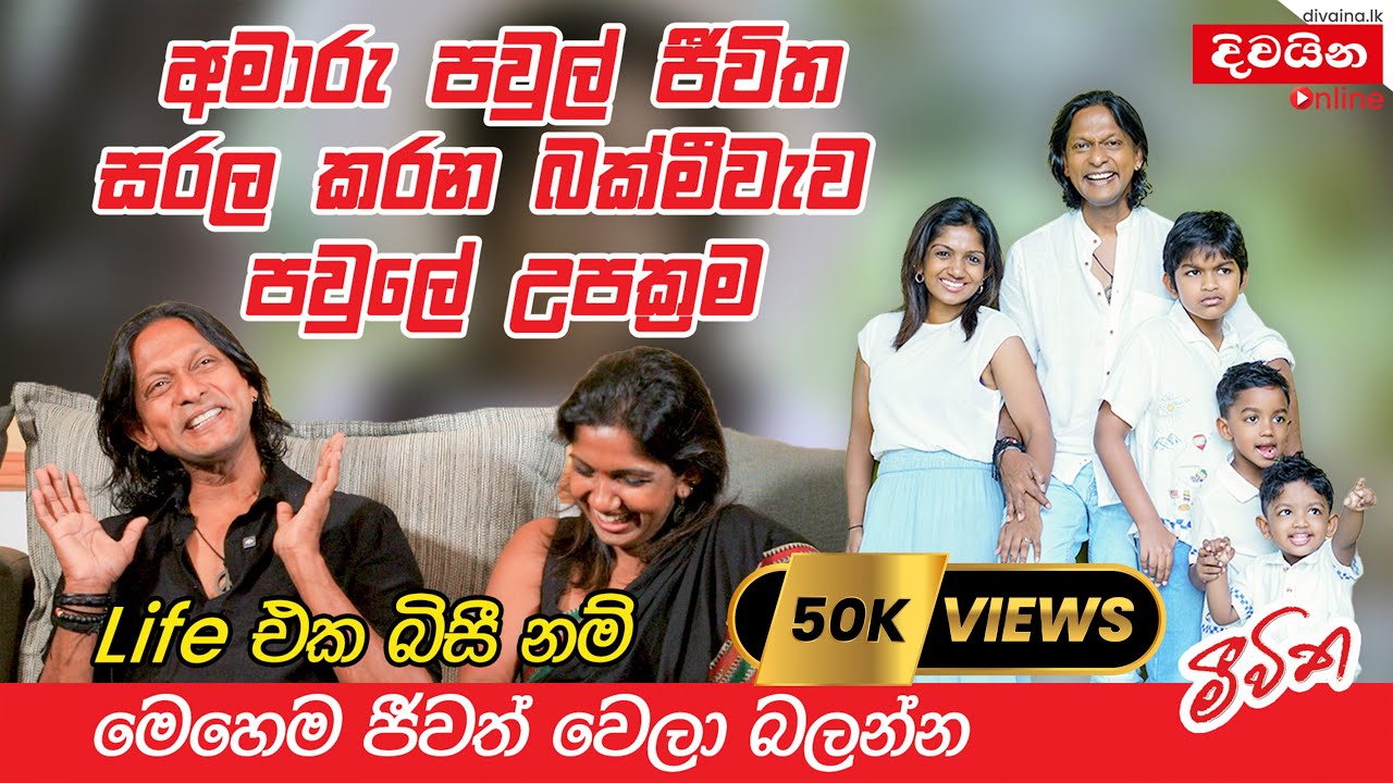 පවුල් ජීවිත සරල කරන බක්මීවැව උපක්‍රම  @narada_bakmeewewa