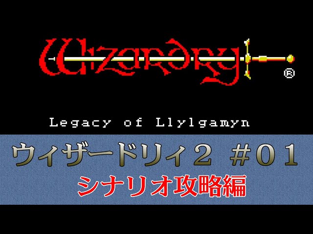 ウィザードリィ2 #01 シナリオ攻略編 - YouTube