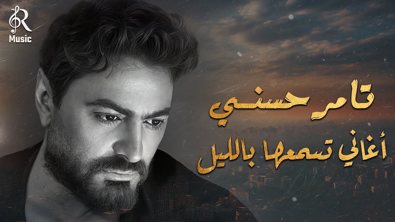 Tamer Hossny❤Night Best Songs🎧 تامر حسني❤كوكتيل أغاني🎧هادية🎼تسمعها بالليل🌙في الروقان