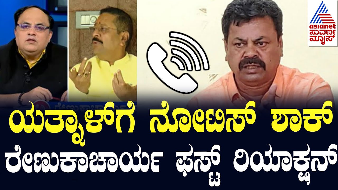 ಯತ್ನಾಳ್ ಗೆ ನೋಟಿಸ್ ಶಾಕ್! MP Renukacharya About Yatnal | Suvarna News | Kannada News