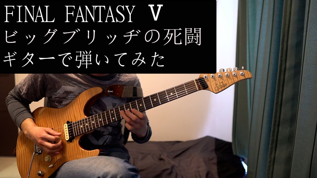 【FFⅤ】ビッグブリッヂの死闘 CLASH ON THE BIG BRIDGE　【GUITAR cover】