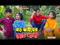       dihaner boro vaier choto sha li  bengali fairy tales  dihan  bihan