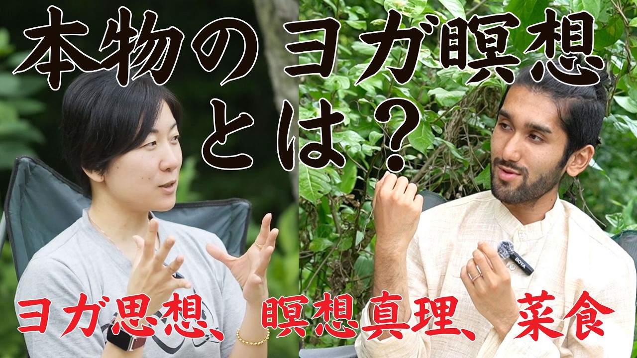 ヨガ瞑想実践家とガチ議論：本物のヨガ瞑想とは？流行りのヨガ瞑想にある違和感