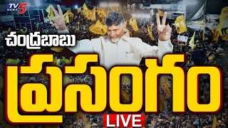 CBN LIVE : చంద్రబాబు ప్రసంగం | Chandrababu Speech LIVE | Yuvagalam Navasakam | TV5 News