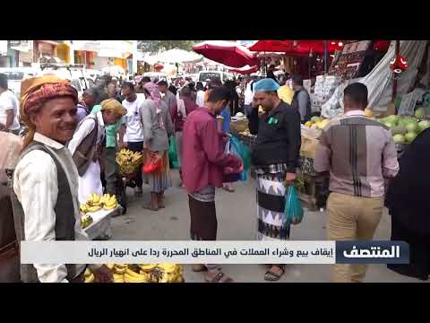 إيقاف بيع وشراء العملات في المناطق المحررة ردا على انهيار الريال