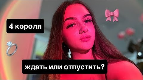 4 КОРОЛЯ: ЖДАТЬ ИЛИ ОТПУСТИТЬ?🦋 #таро #tarot #4короля