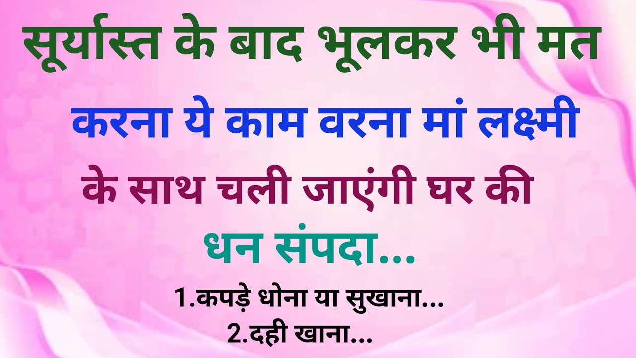 सूर्यास्त के बाद भूलकर भी मत करना ये काम वरना पाई पाई के हो जाओगे मोहताज | suryast ke bad kya Kare |