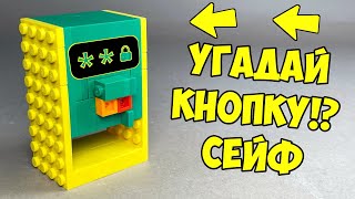 Лего Как сделать Мини Кнопочный Сейф из ЛЕГО