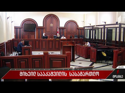 მიხეილ სააკაშვილის სასამართლო