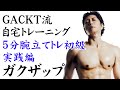 ガクザップ！　女子でもできる！GACKTと自宅トレーニング７【５分チャレンジ　腕立て・鬼教官編】