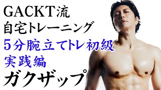 ガクザップ！　女子でもできる！GACKTと自宅トレーニング７【５分チャレンジ　腕立て・鬼教官編】