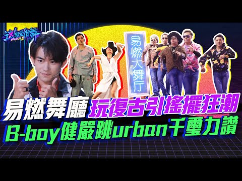 【這就是街舞2】EP8 精華 易燃舞廳玩復古引搖擺狂潮 吳隊B-boy健嚴跳urban千璽力讚 ｜羅志祥 易烊千璽 韓庚 吳建豪