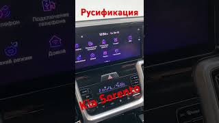 Русификация KIA SORENTO