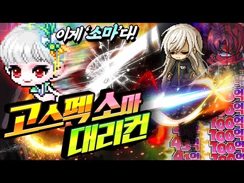 고스펙 소마는 처음봅니다 ㄷㄷ 이거 진짜 미쳤는데요?? [메이플스토리/명훈]