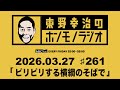 ＡＢＣラジオ【東野幸治のホンモノラジオ】＃261（2026年3月27日)