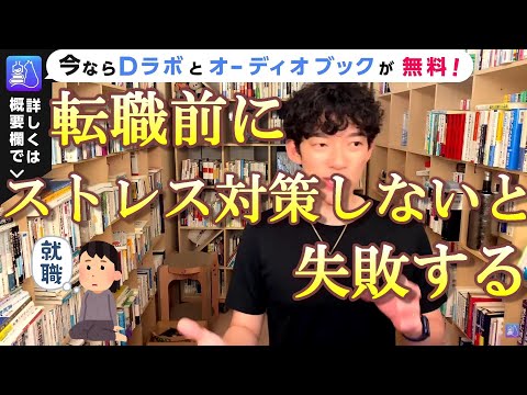 【メンタリストDaiGoo】就職前にやるべきこと！♦ ストレス対策出来てないと失敗する【切り抜き】