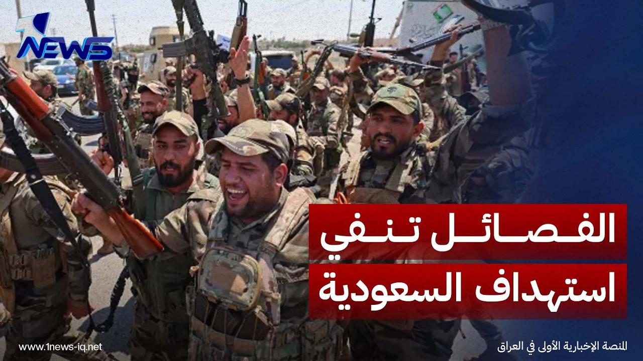 المقاومة الإسلامية بالعراق تنفي مسؤوليتها عن استهداف منشآت سعودية وتبدي استعدادها للمشاركة بالتحقيق