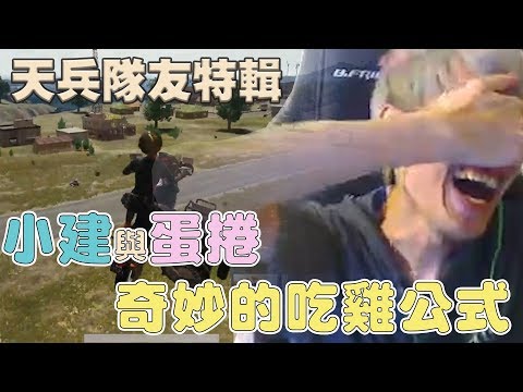 【絕地求生】小建與蛋捲奇妙的吃雞公式 (by 梅森)