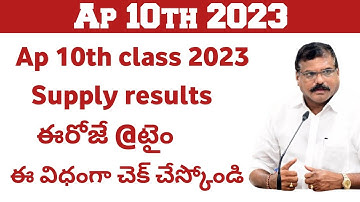 how to check ap 10th class supply results 2023 | AP 10th Class Supplementary Results 2023