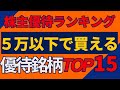5万円以下で買える優待株TOP１５