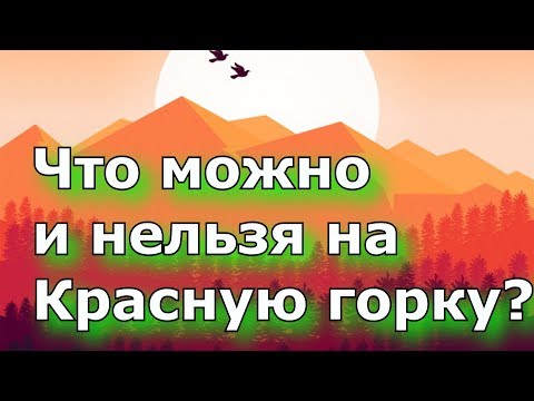 Что можно и нельзя делать на Красную горку?