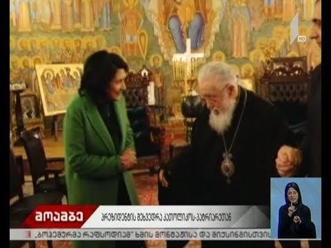 პატრიარქი პრეზიდენტს შეხვდა