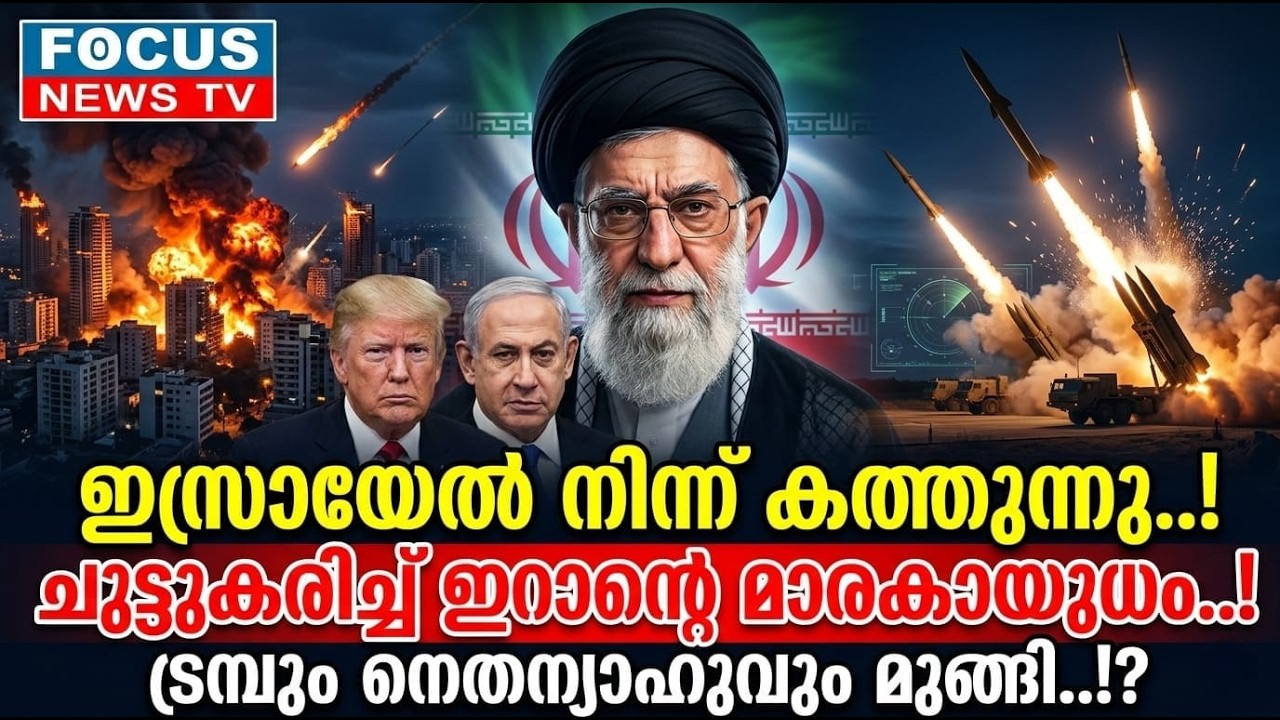 ടെൽ അവീവ് കത്തിയെരിയുന്നു! ക്ലസ്റ്റർ ബോംബുകളുമായി ഇറാൻ..