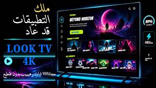ملك التطبيقات LOOK TV 4K قد عاااااد! آلاف القنوات والأفلام والمسلسلات على هاتفك وSmart TV 🔥 screenshot 5