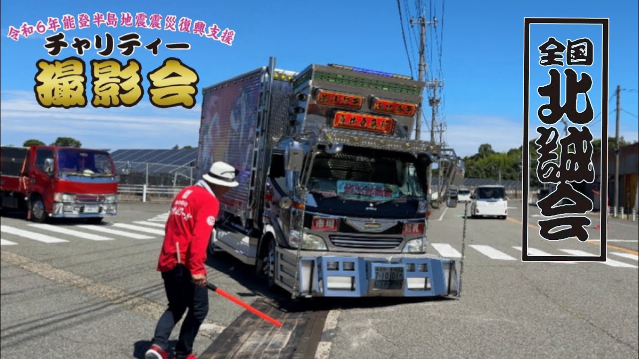 ヤバいぞ💥無事搬入出来るかな⁉️デコトラ☆全国北誠会 チャリティ撮影会 入場シーン
