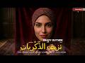 Nazif Al Zikrayat ن زيف الذ ك ر ي ات Deep Melodic House Arabic Downtempo Ft Oud Violin 