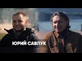 Юрий Савлук | Путь трейдера за год