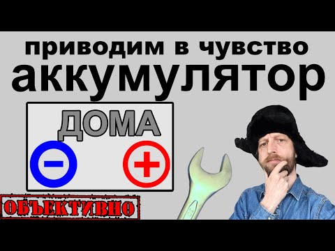 Продлеваем жизнь аккумулятора в домашних условиях. Десульфатация