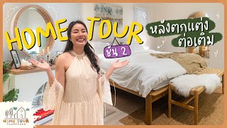 พาทัวร์บ้านชั้น2 หลังตกแต่ง ต่อเติม | Home Tour EP.11🏡✨