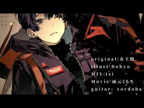 火炎/女王蜂 THE FIRST TAKE ver. cover 冬木 凪