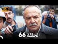 4K Arabic Dubbed القبضاي الحلقة 66 4K Arabic Dubbed القبضاي الحلقة 66