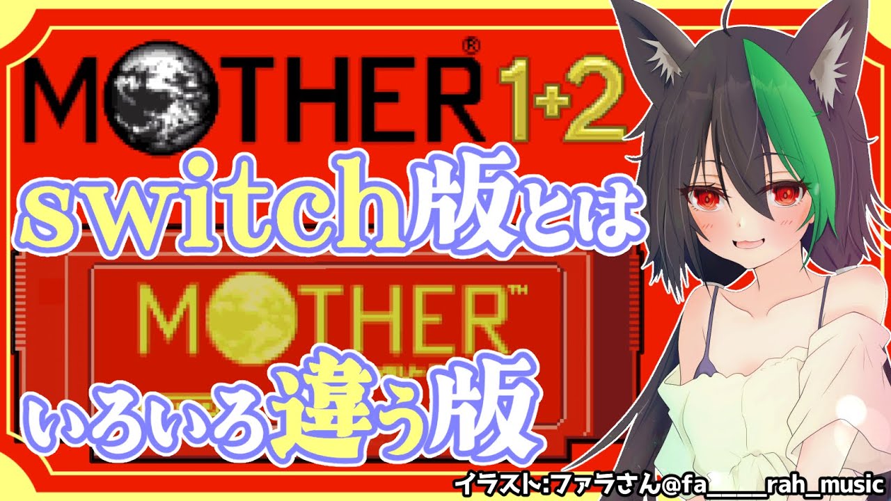 GBA版MOTHER1🦊いろいろ違うらしいGBA移植版【若松れおん/攻略実況