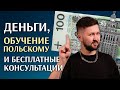 Индивидуальная программа интеграции в Польше / Международная защита