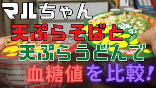 マルちゃんのカップ麺天ぷらうどんと天ぷらそばで比較！