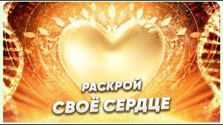 Раскрой своё сердце, впусти любовь Крепкая связь с Домом Инициация