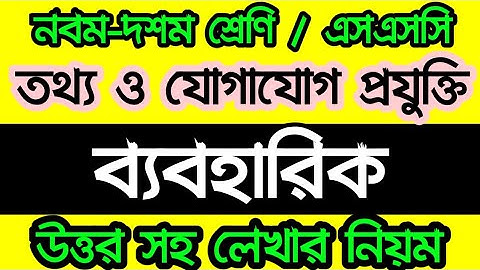 নবম-দশম শ্রেণি তথ্য ও যোগাযোগ প্রযুক্তি ব্যবহারিক লেখার নিয়ম | আইসিটি প্রাকটিক্যাল | ICT PRACTICAL