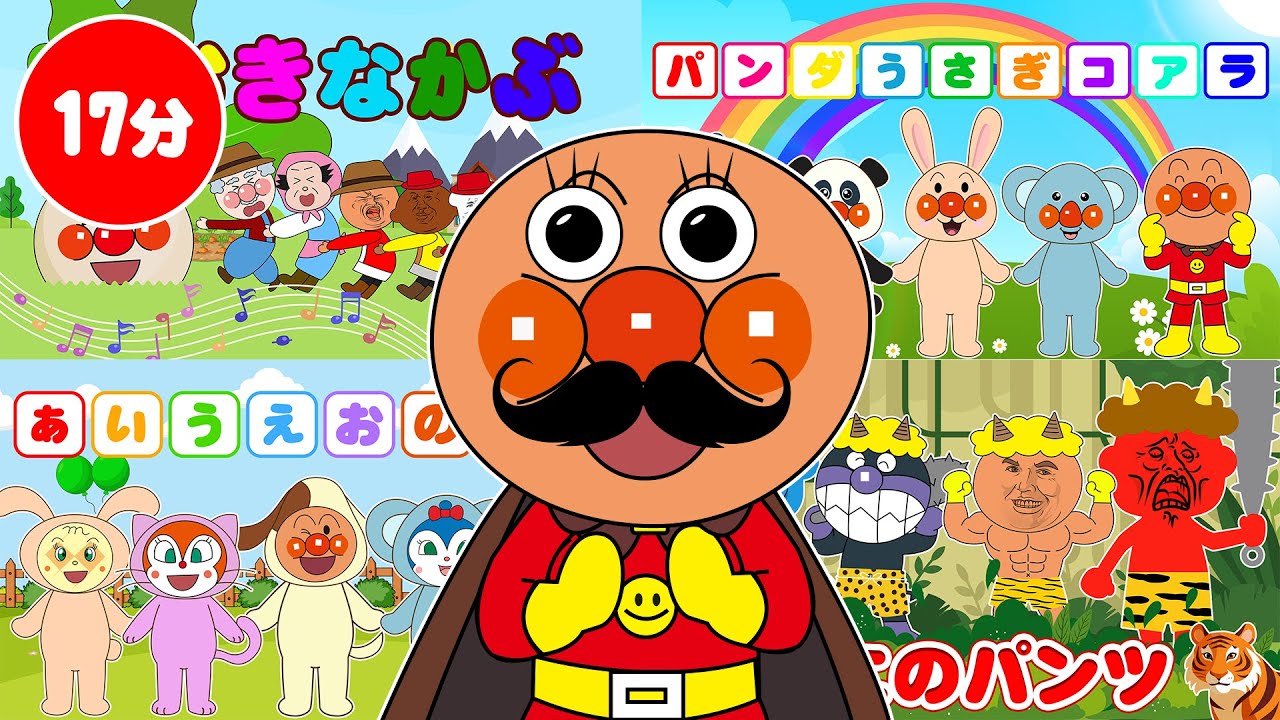 【17分】アンパンマンと歌と変顔で遊ぼう「おもしろうた」😊笑顔いっぱいのミームタイム！