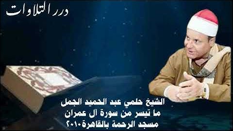 الشيخ حلمي عبدالحميد الجمل ما تيسر من سورة آل عمران  مسجد الرحمة بالقاهرة ٢٠١٠م