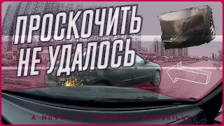 Не проскочил (ДТП)