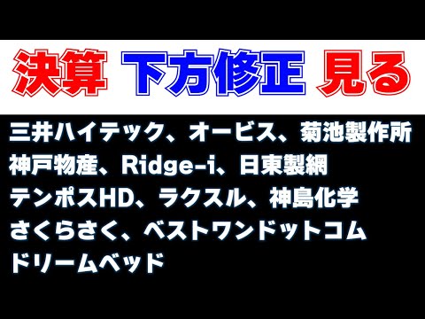 決算見る　三井ハイテック、オービス、菊池製作所、神戸物産、Ridge-i、日東製網、テンポスHD、ラクスル、神島化学工業、さくらさく、ベストワン、ドリームベッド