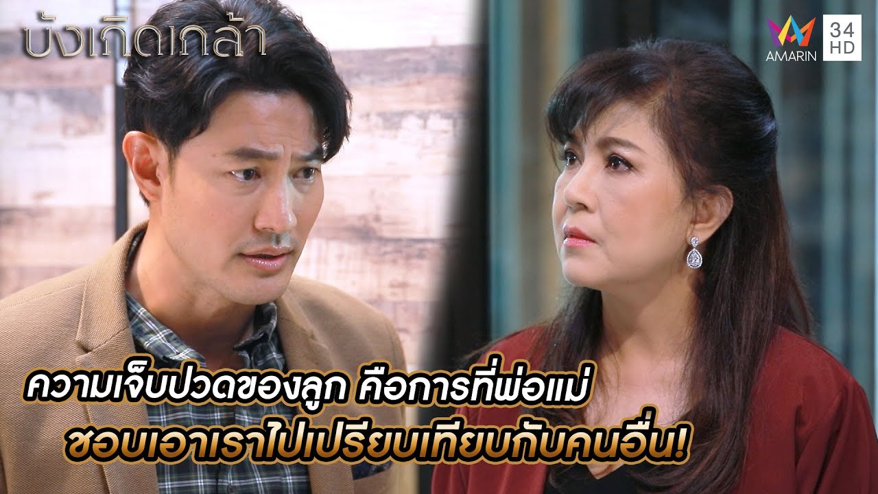 ความเจ็บปวดของลูก คือการที่พ่อแม่ชอบเอาเราไปเปรียบเทียบกับคนอื่น | บังเกิดเกล้า