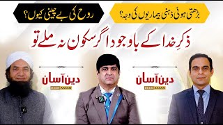 Causes of Mental Illness and Zikr Allah - Deen Aasan - QAS with Naeem Butt & Dr. Imran Yousuf