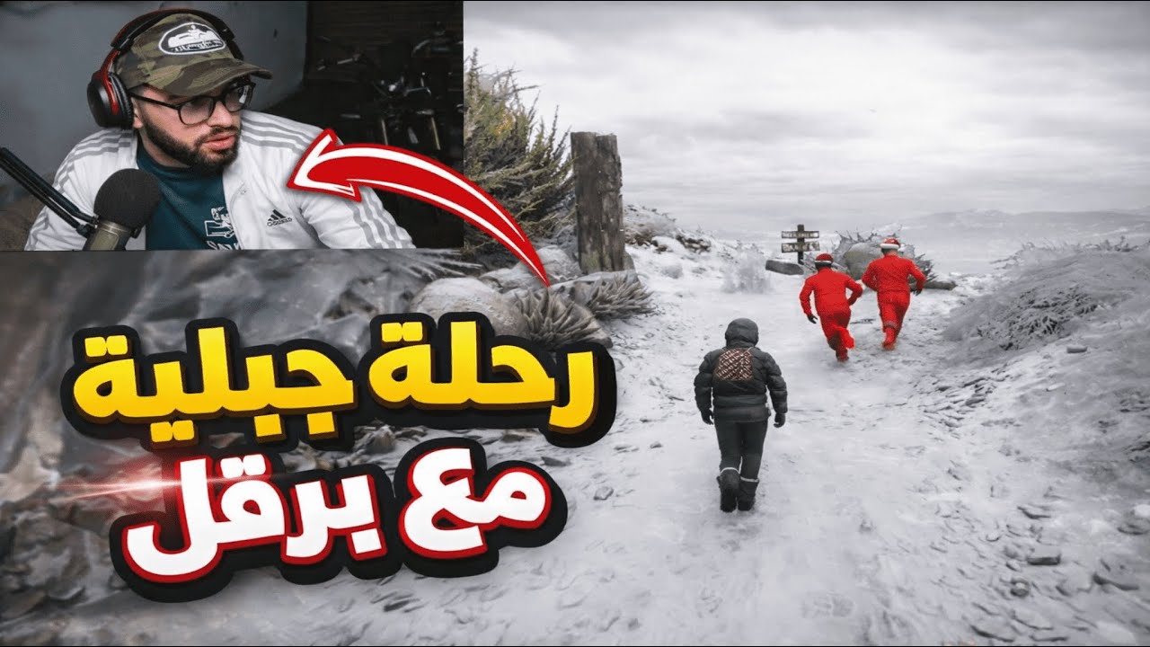 HOOVA ( رحلة جبلية مع برقل ) GTA RP