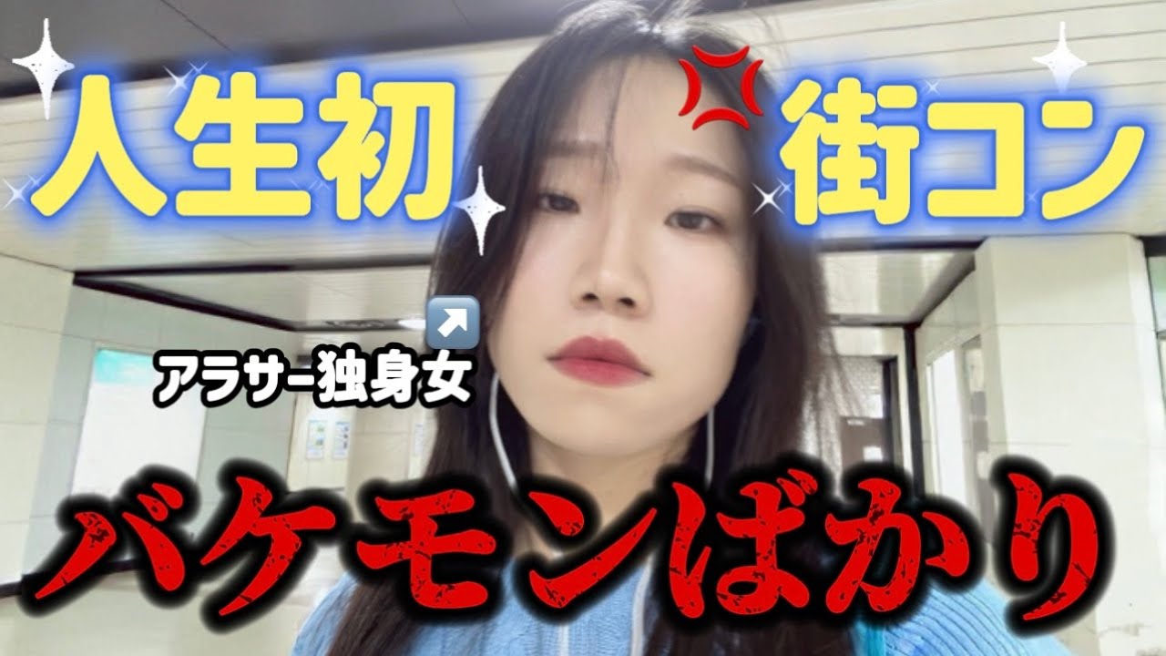 【人生初 #街コン】バケモノしかいなくて終わった…